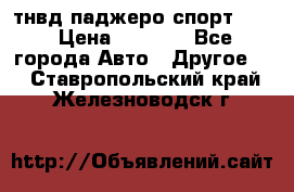 тнвд паджеро спорт 2.5 › Цена ­ 7 000 - Все города Авто » Другое   . Ставропольский край,Железноводск г.